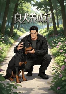 良犬養成記