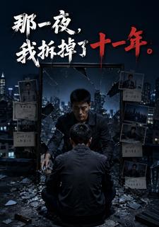 那一夜，我拆掉了十一年