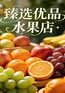 臻選優品水果店第一部