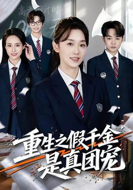 重生之假千金是真團寵