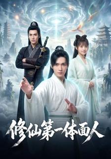 修仙第一體面人