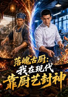落魄古廚：我在現代靠廚藝封神
