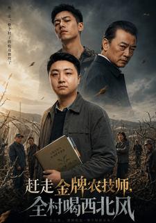 趕走金牌農技師，全村喝西北風