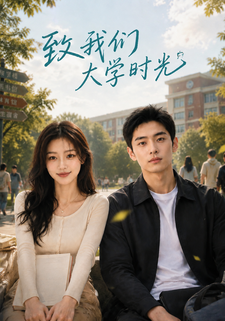 致我們大學時光