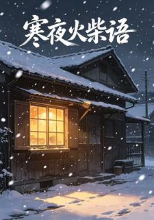 寒夜火柴語第五部