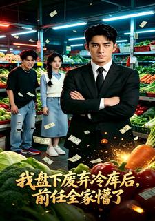 我盤下廢棄冷庫後，前任全家懵了
