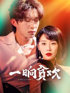 一晌貪歡(AI)