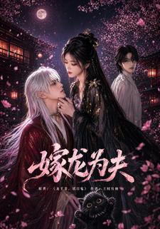 嫁龍為夫