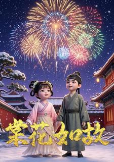棠花如故
