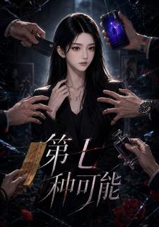 第七種可能