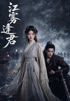 江霧逢君