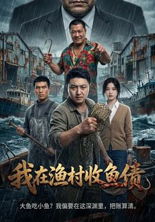 我在漁村收魚債