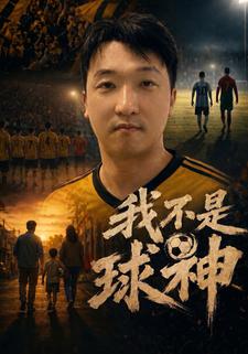 我不是球神