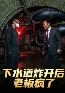 下水道炸開後老闆瘋了