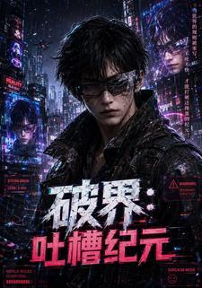 破界：吐槽紀元