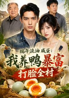 端午流油鹹蛋：我養鴨暴富打臉全村