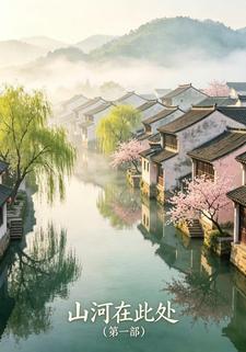 山河在此處第一部