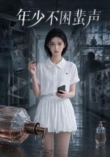年少不困蜚聲
