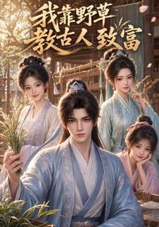 我靠野草，教古人致富
