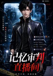 記憶審判直播間