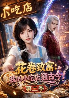 花捲致富：我的小吃店通古今！第二季