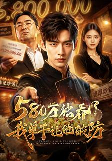580萬獨吞？我單幹讓他破防