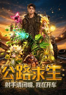 公路求生：射手請閉嘴，我在開車