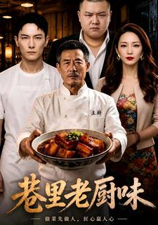 巷裡老廚味