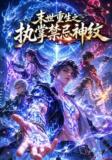 末世重生之執掌禁忌神紋