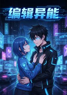 編輯異能