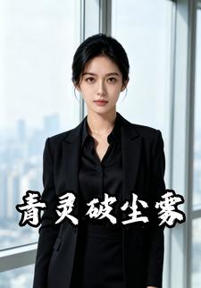 青靈破塵霧