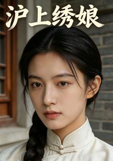 滬上繡娘