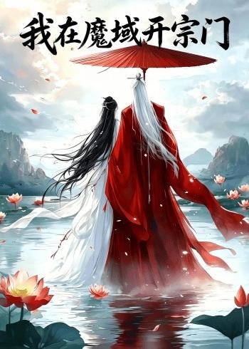 我在魔域開宗門