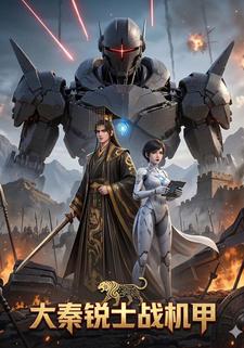 大秦銳士戰機甲