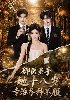 御醫聖手她十八歲，專治各種不服