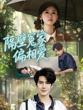 隔壁冤家偏相愛