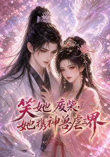 笑她廢柴，她攜神獸虐三界