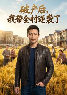 破產後，我帶全村逆襲了