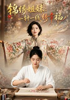 錦繡姐妹：一針一線繡幸福