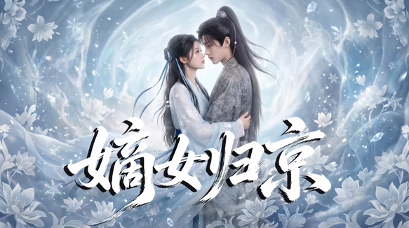 嫡女歸京