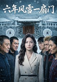 六年風雪一扇門