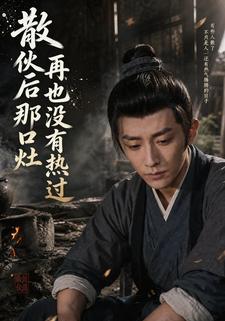 散夥後那口灶再也沒有熱過