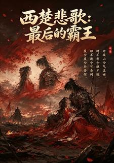 西楚悲歌：最後的霸王