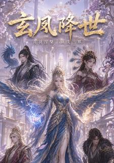 玄鳳降世