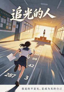 追光的人呀
