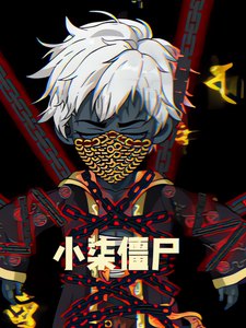 小柒殭屍