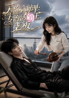 天價小助理：專治活閻王老闆