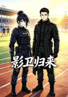影衛歸來