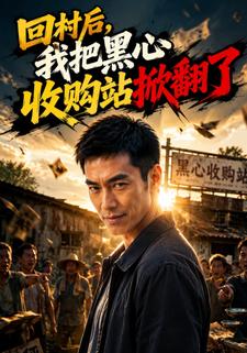 回村後，我把黑心收購站掀翻了