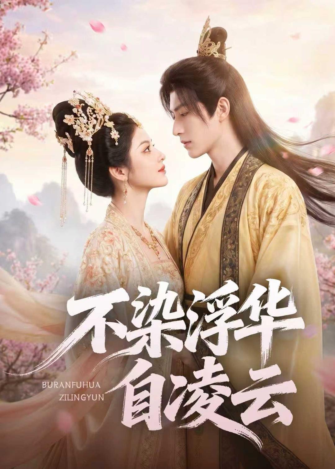 不染浮華自凌雲